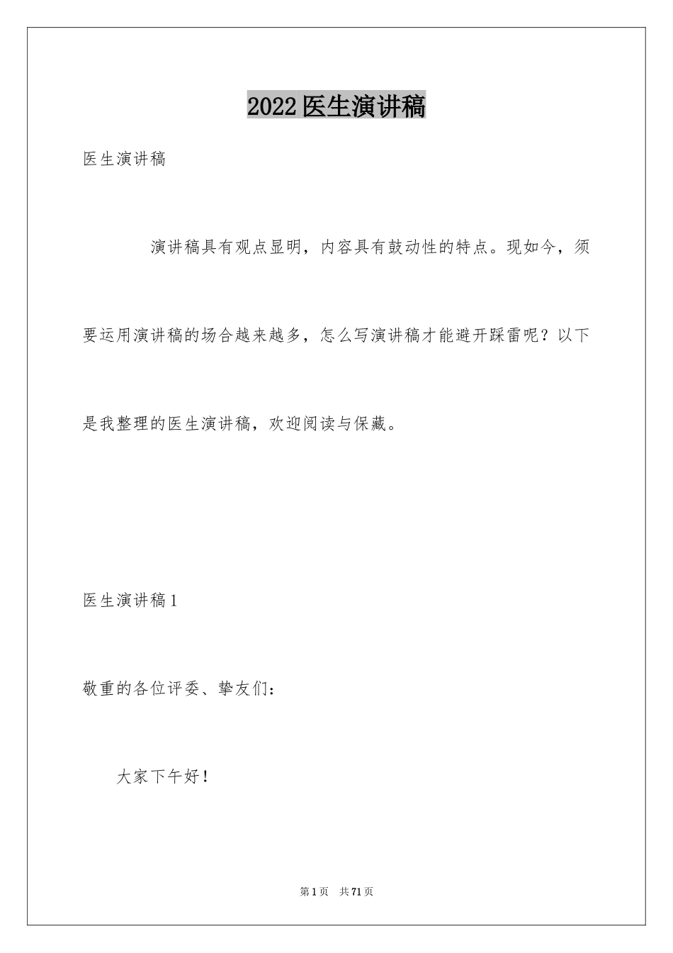 2024医生演讲稿_12_第1页