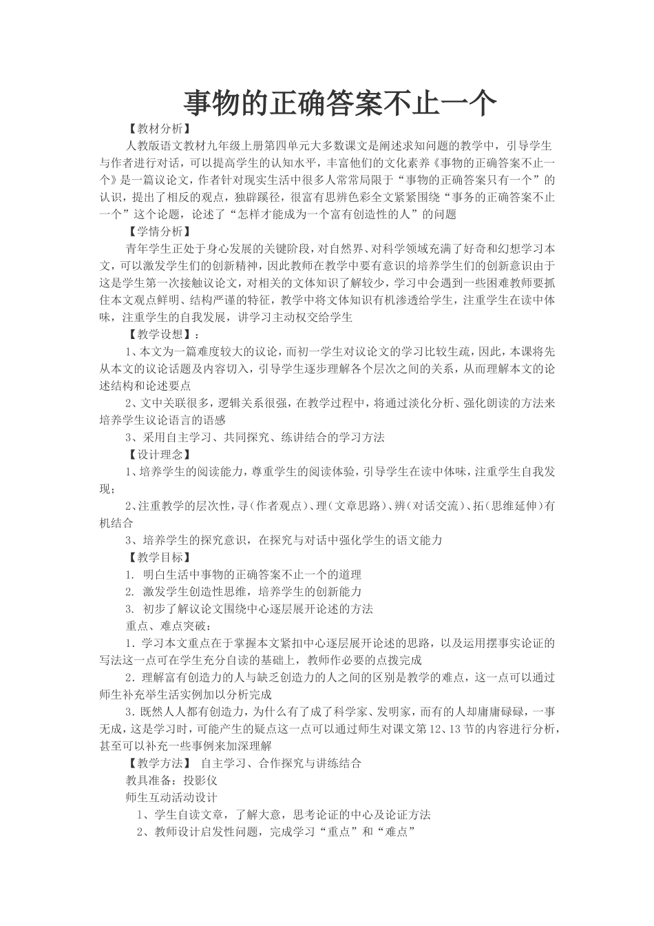 《事物的正确答案不止一个》教学设计_第1页
