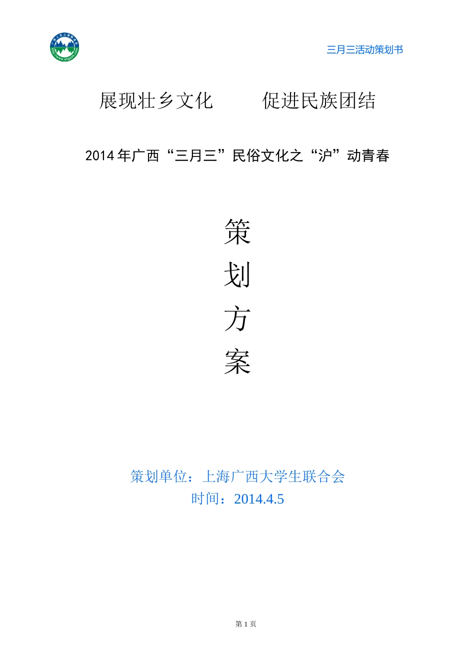 执行-壮族文化交流公益活动策划书_第1页