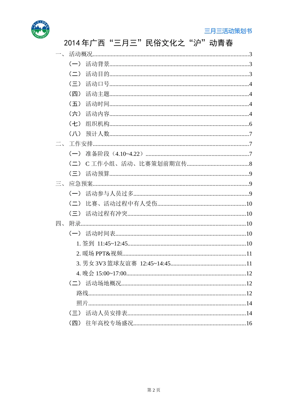 执行-壮族文化交流公益活动策划书_第2页
