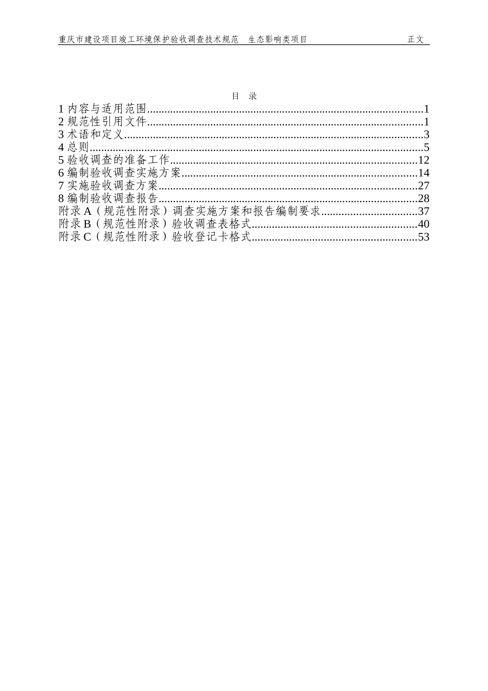 2建设项目竣工环境保护验收调查技术规范(生态影响类)20100603_第2页