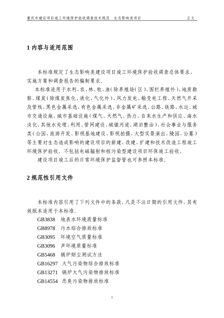 2建设项目竣工环境保护验收调查技术规范(生态影响类)20100603_第3页