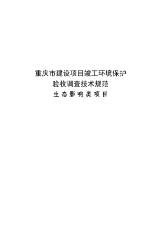 2建设项目竣工环境保护验收调查技术规范(生态影响类)20100603