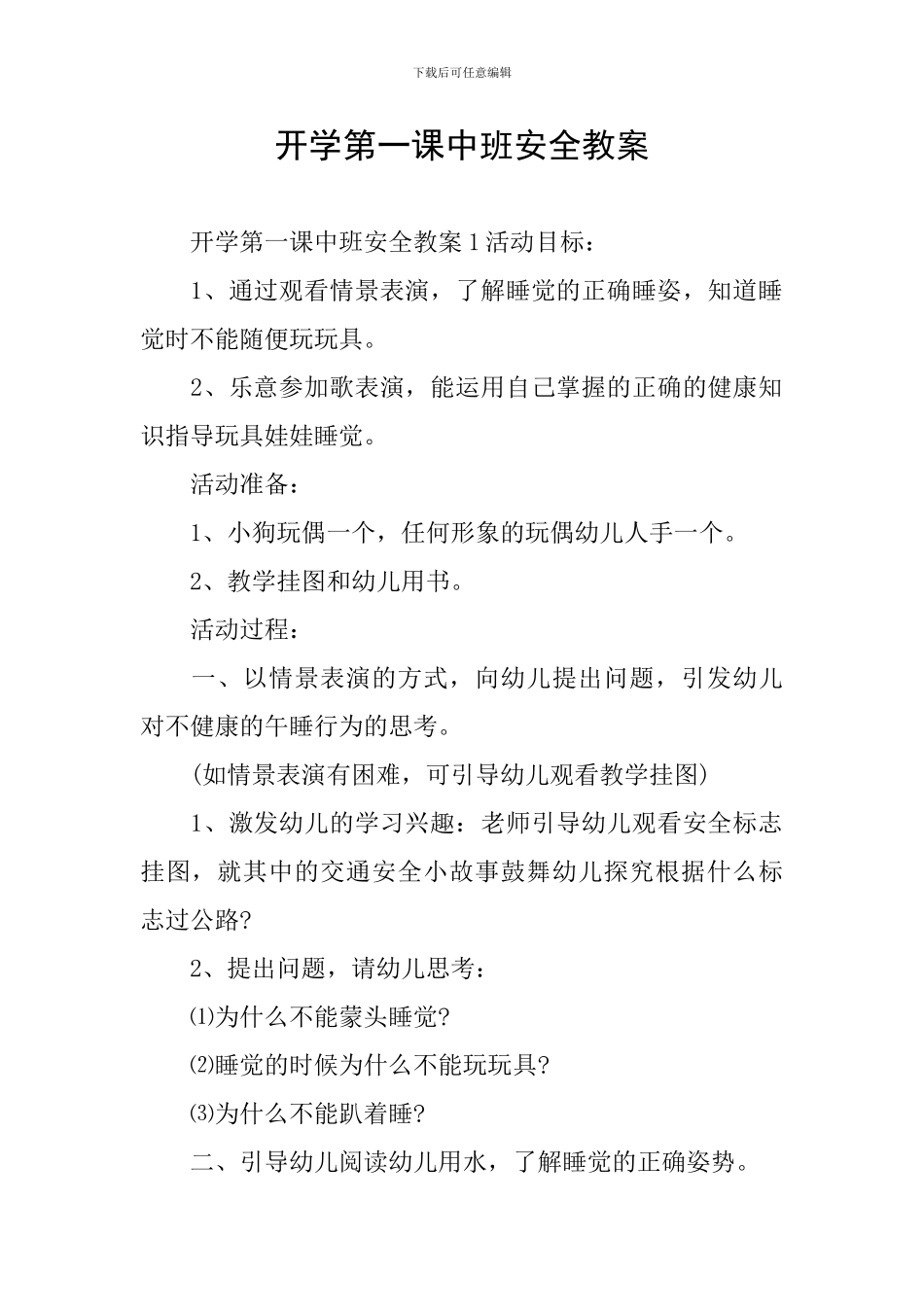 开学第一课中班安全教案_第1页