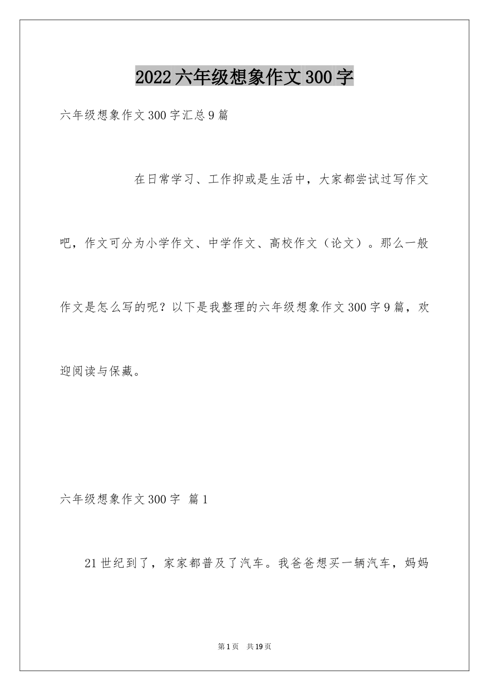 2024六年级想象作文300字_第1页