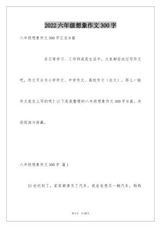 2024六年级想象作文300字