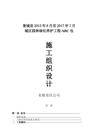 园林绿化养护施工组织设计方案2015