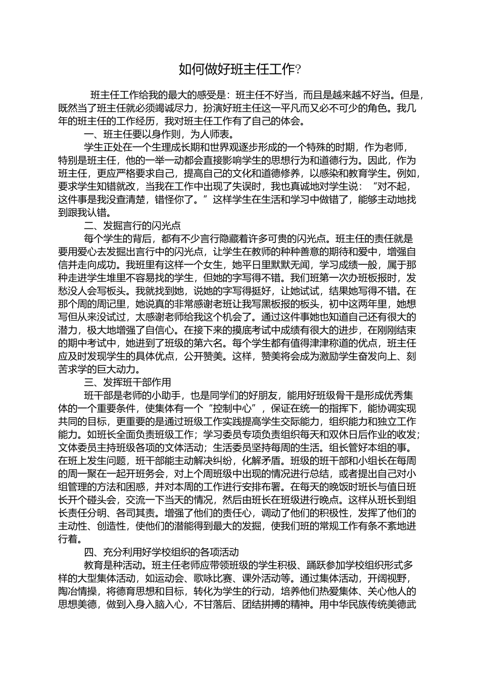 如何做好班主任工作？_第1页