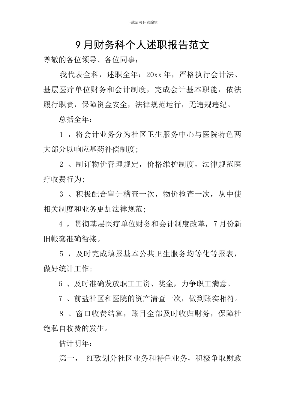 9月财务科个人述职报告范文_第1页