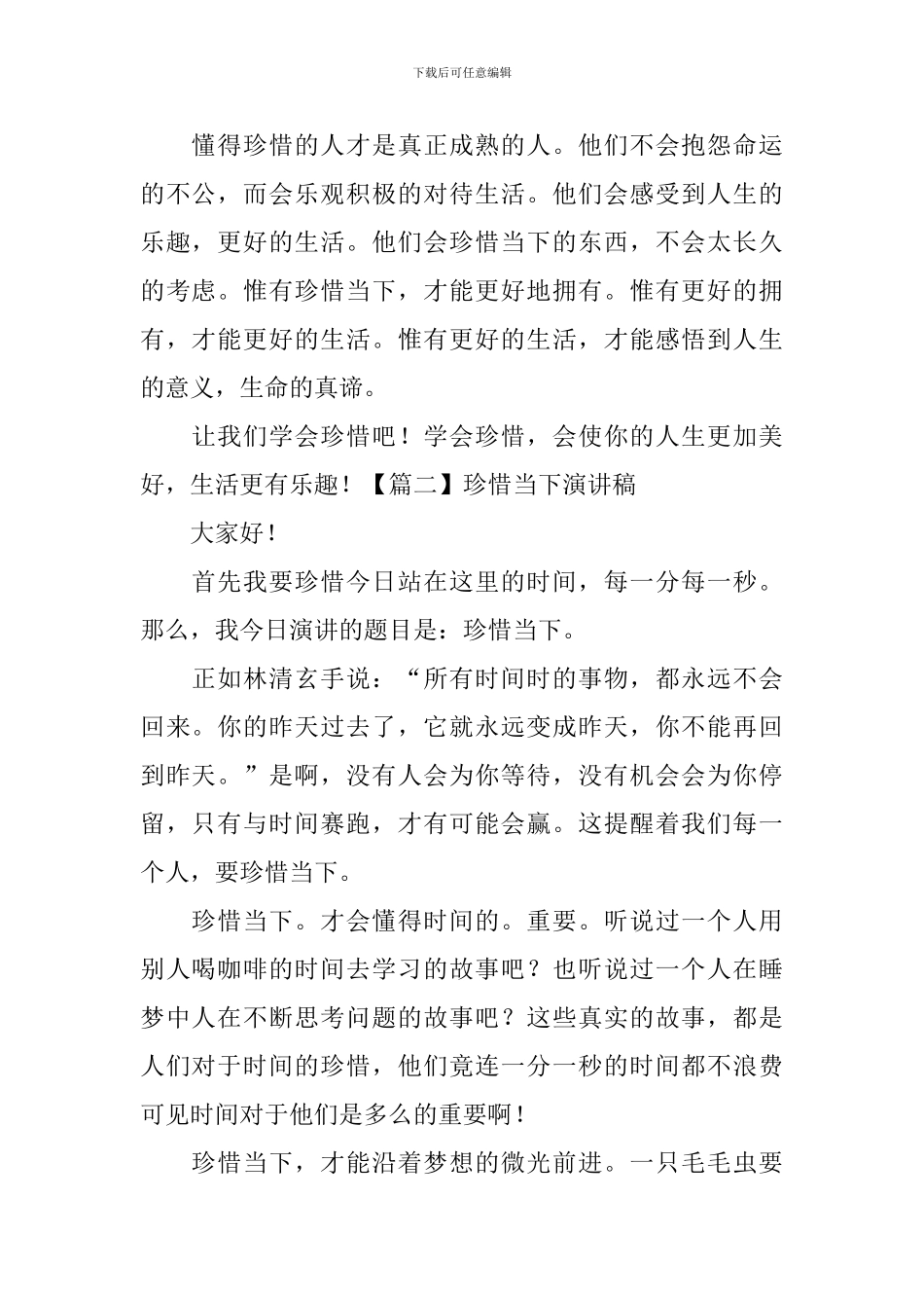 珍惜当下演讲稿【五篇】_第2页