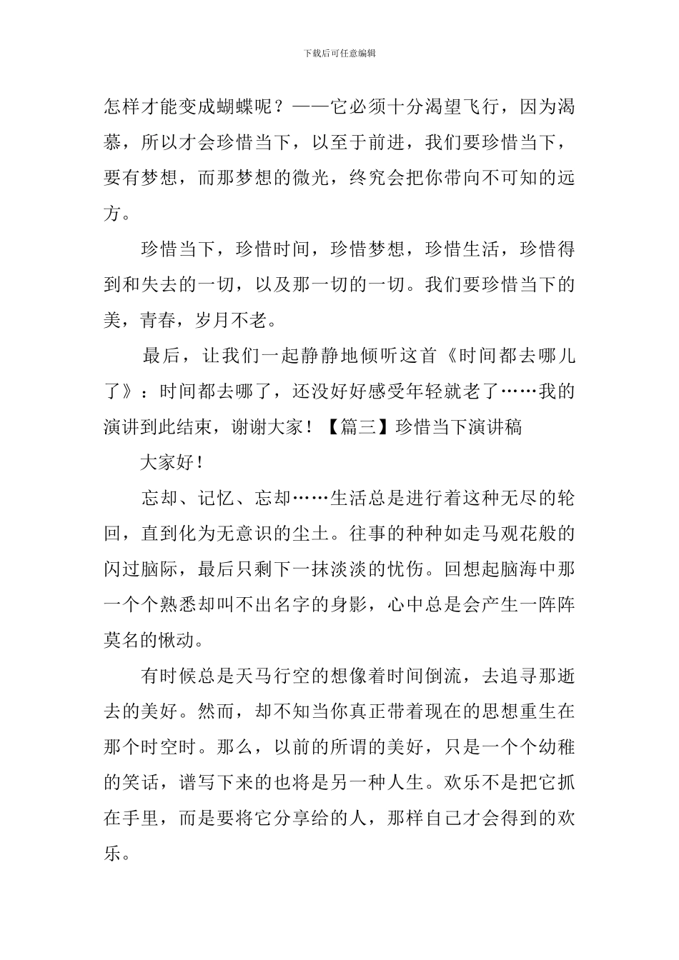 珍惜当下演讲稿【五篇】_第3页