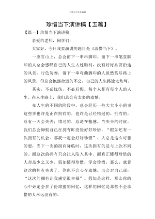 珍惜当下演讲稿【五篇】