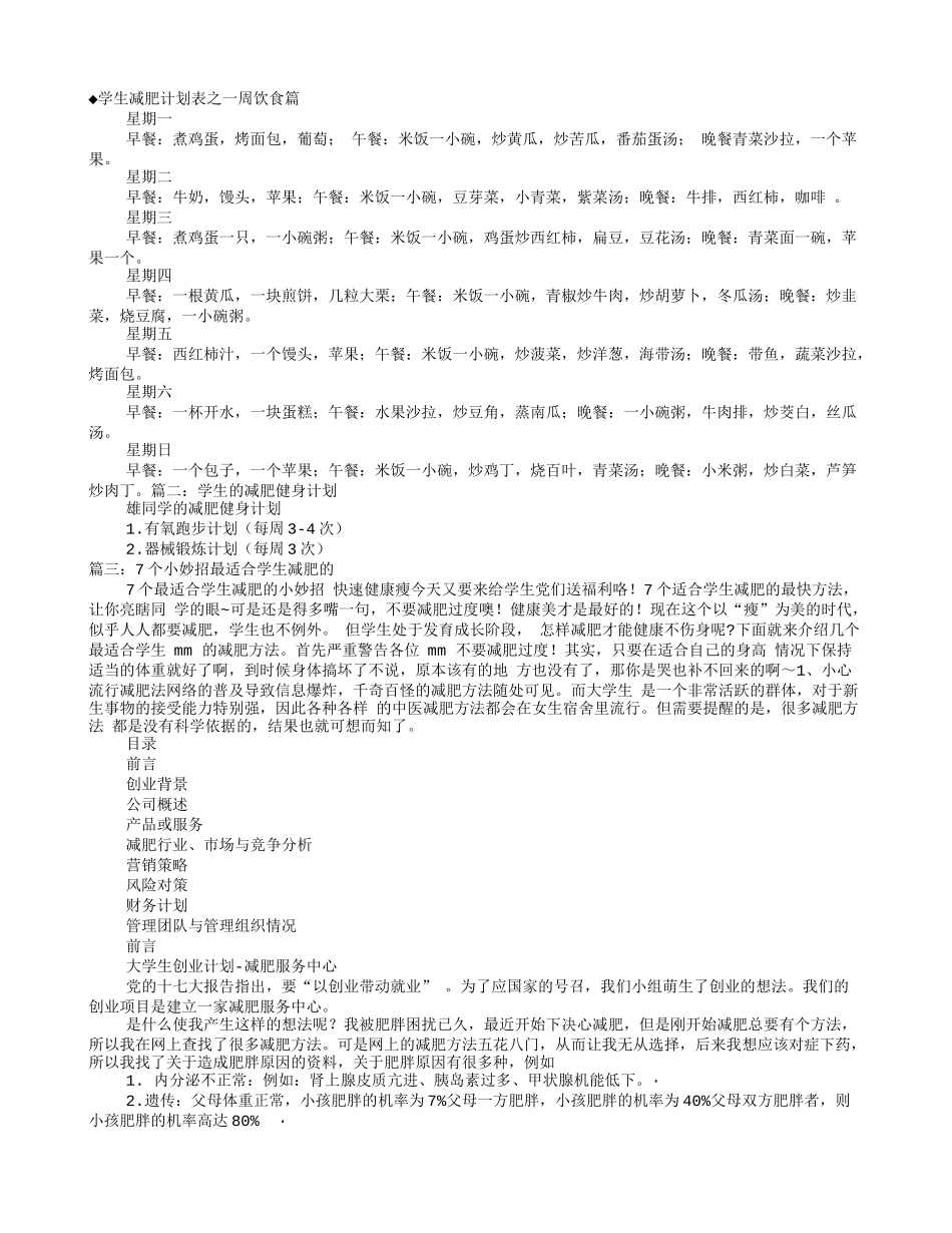 学生减肥计划表_第1页
