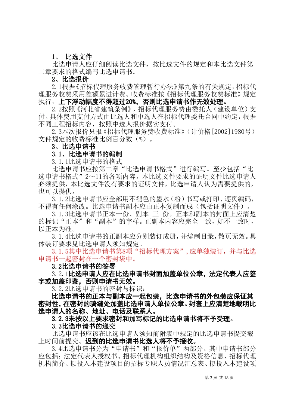 工程比选文件范本_第3页