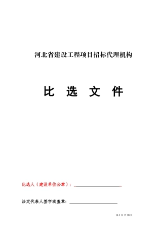 工程比选文件范本