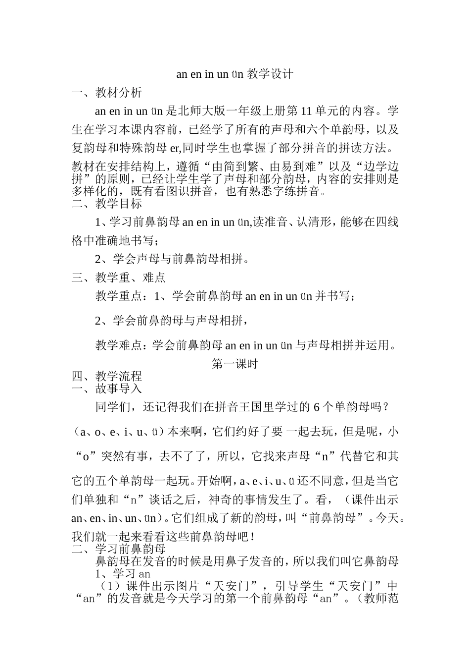 an-en-in-un-ün教学设计_第1页