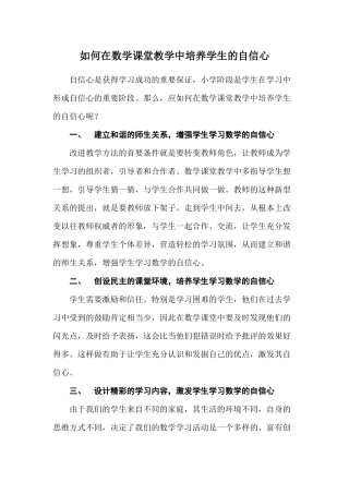 如何在数学课堂教学中培养学生的自信心