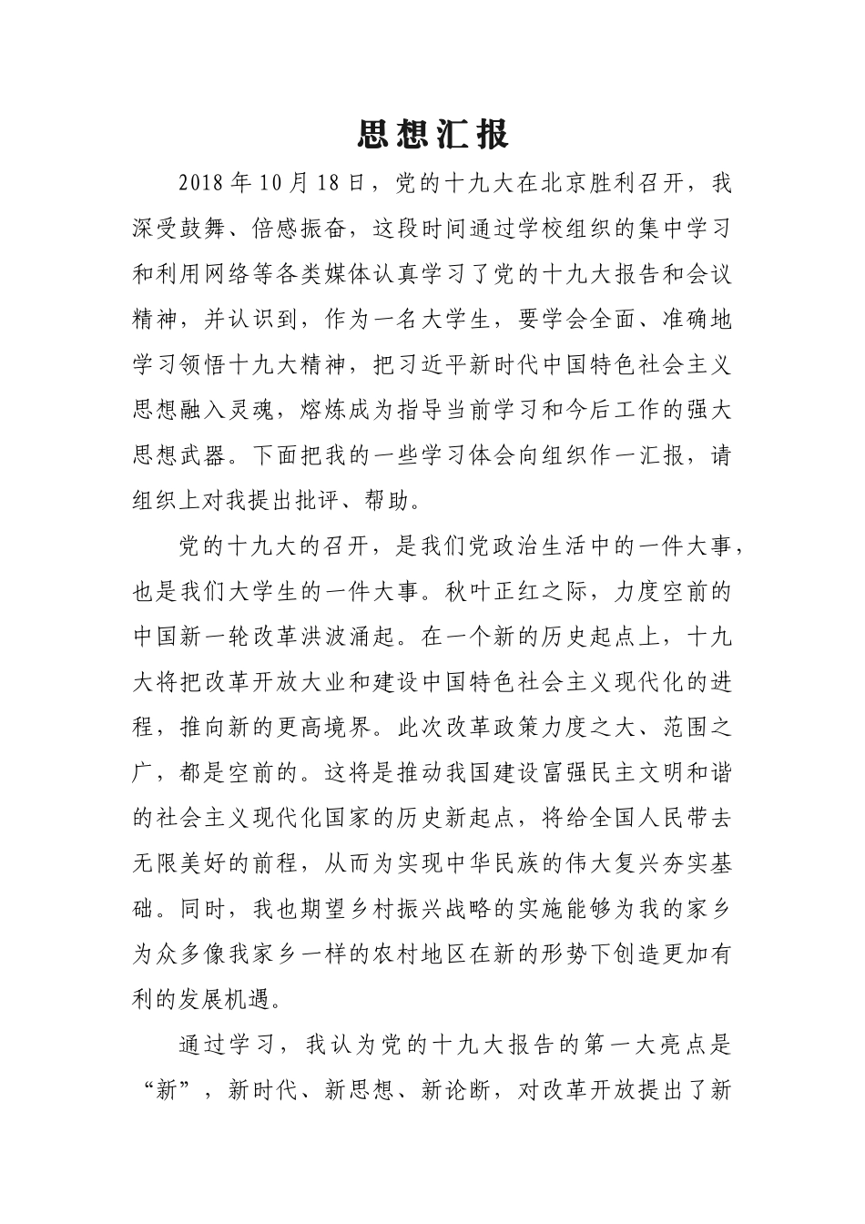 最新大学生入党积极分子学习党的十九大精神思想汇报_第1页