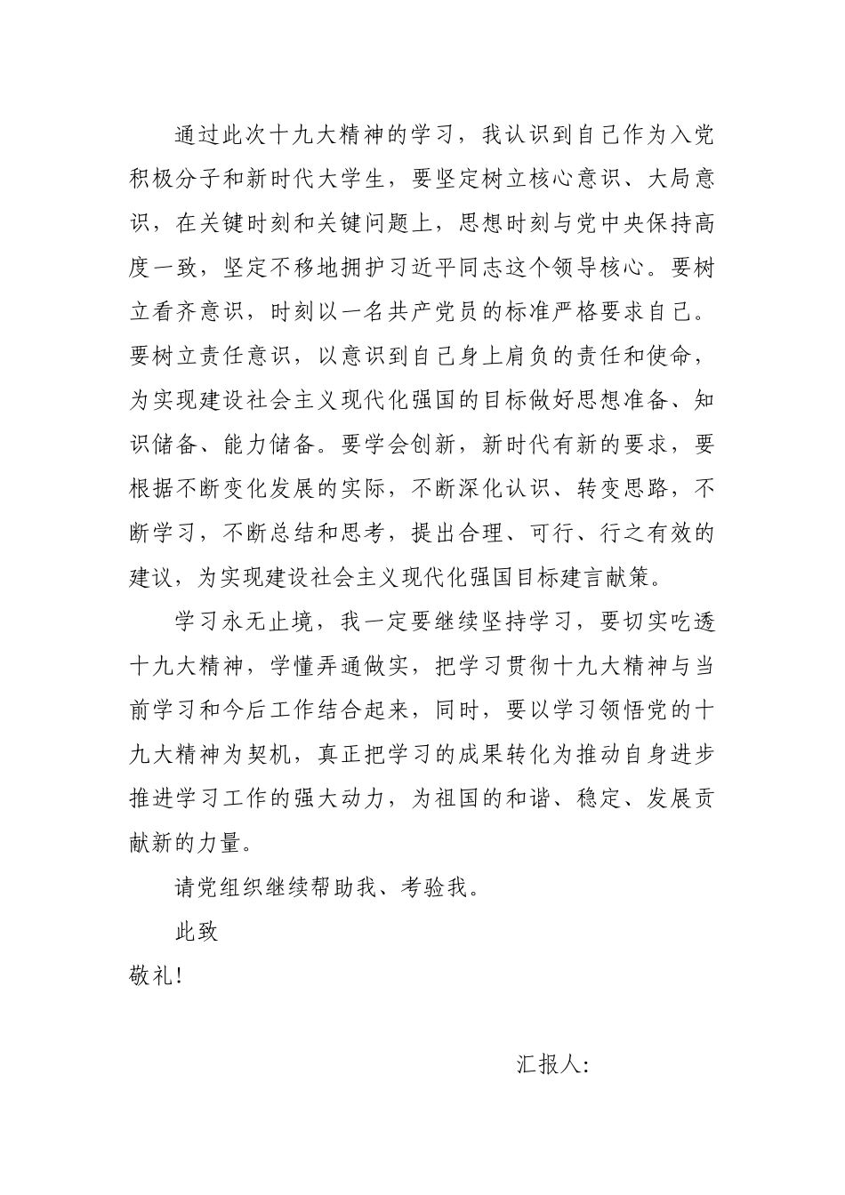 最新大学生入党积极分子学习党的十九大精神思想汇报_第3页