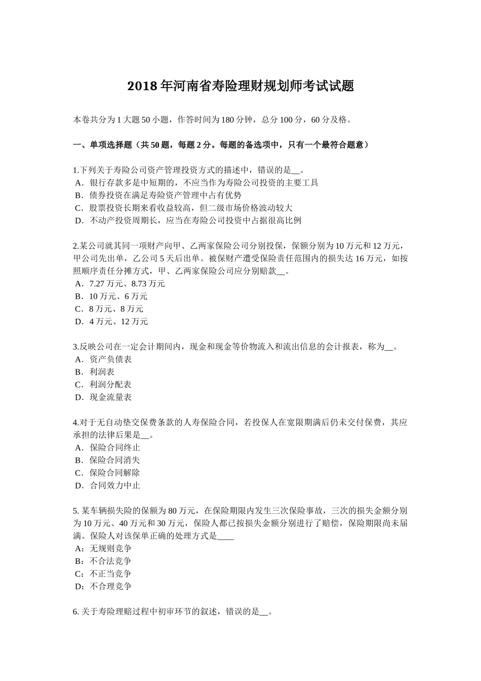 2018年河南省寿险理财规划师考试试题_第1页