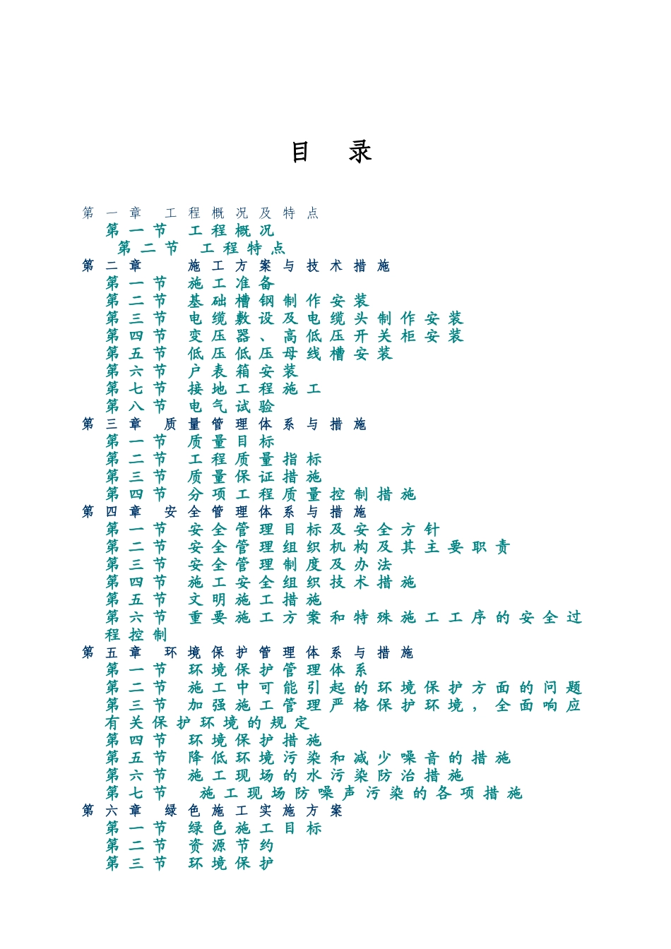安置房小区三期工程变配电工程施工组织设计_第2页