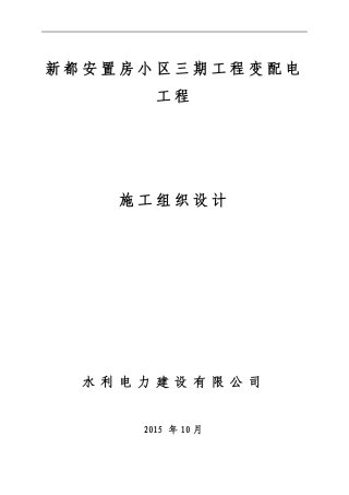 安置房小区三期工程变配电工程施工组织设计