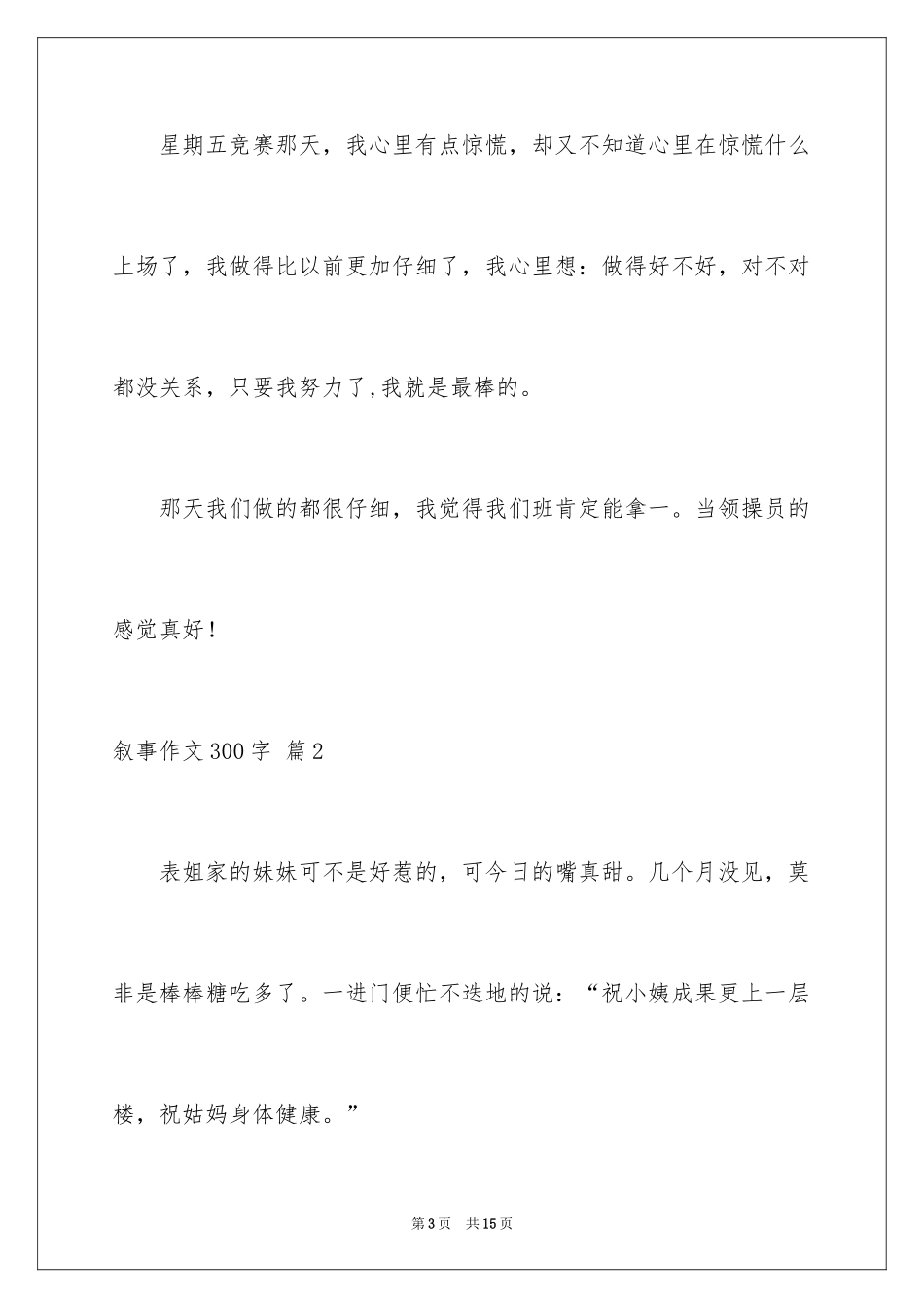2024叙事作文300字_95_第3页