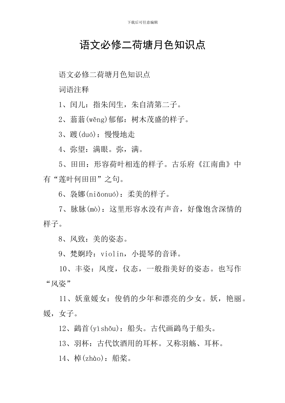 语文必修二荷塘月色知识点_第1页