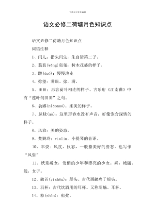 语文必修二荷塘月色知识点