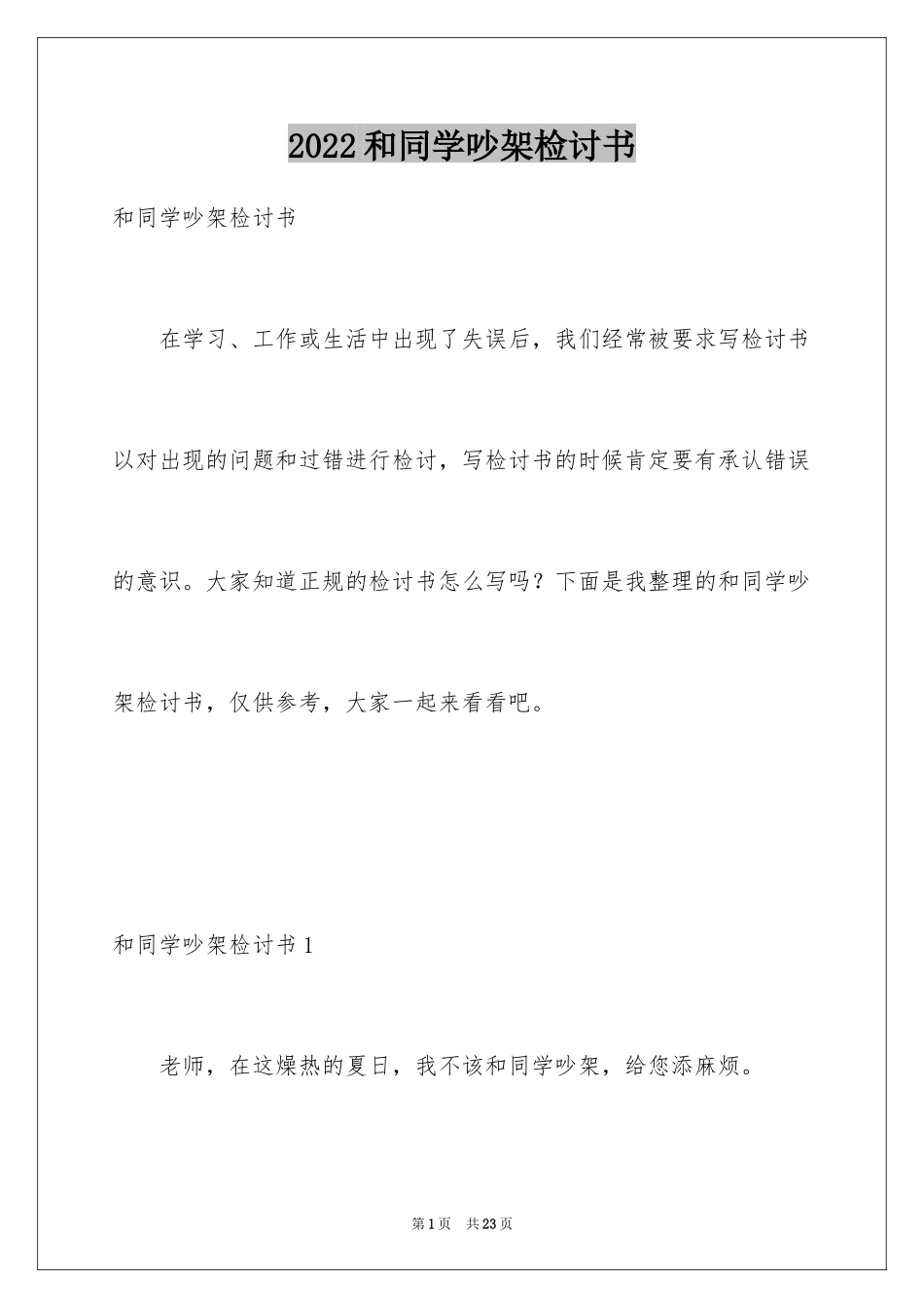 2024和同学吵架检讨书_3_第1页