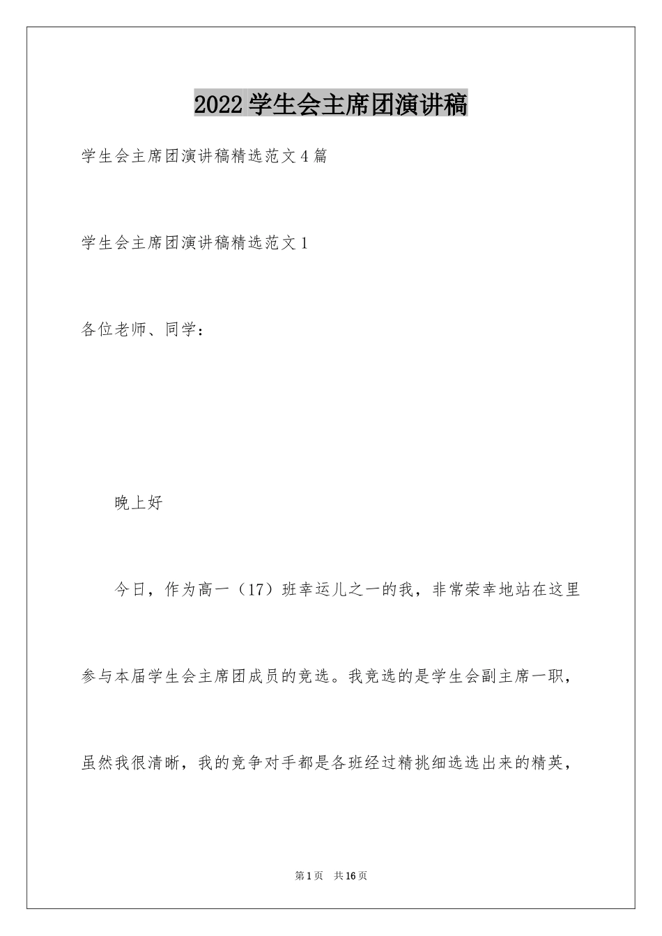 2024学生会主席团演讲稿_第1页
