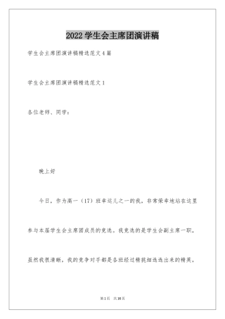 2024学生会主席团演讲稿