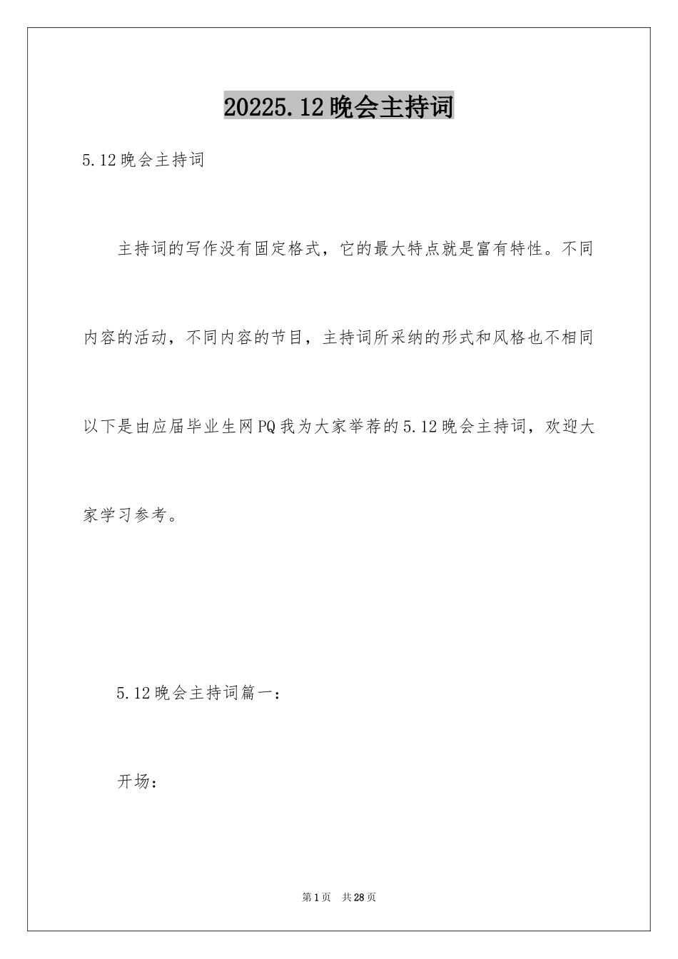 20245.12晚会主持词_第1页