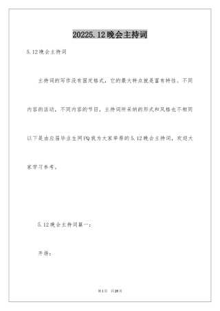 20245.12晚会主持词