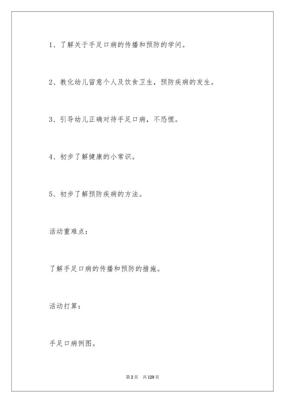 2024大班健康教育教案_第2页