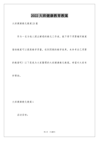 2024大班健康教育教案