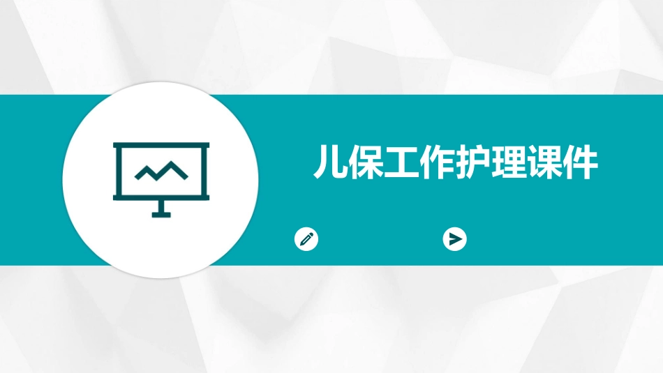 儿保工作护理课件_第1页