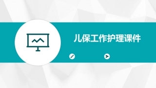 儿保工作护理课件