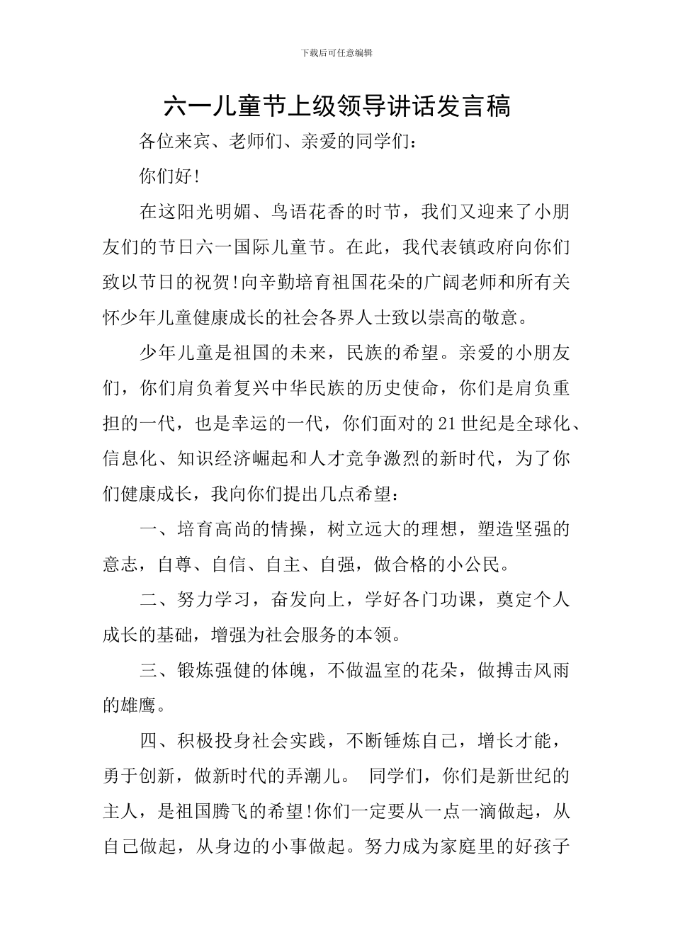 六一儿童节上级领导讲话发言稿_第1页