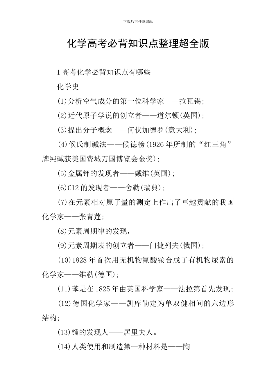 化学高考必背知识点整理超全版_第1页