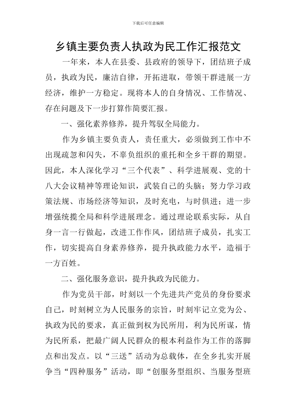 乡镇主要负责人执政为民工作汇报范文_第1页
