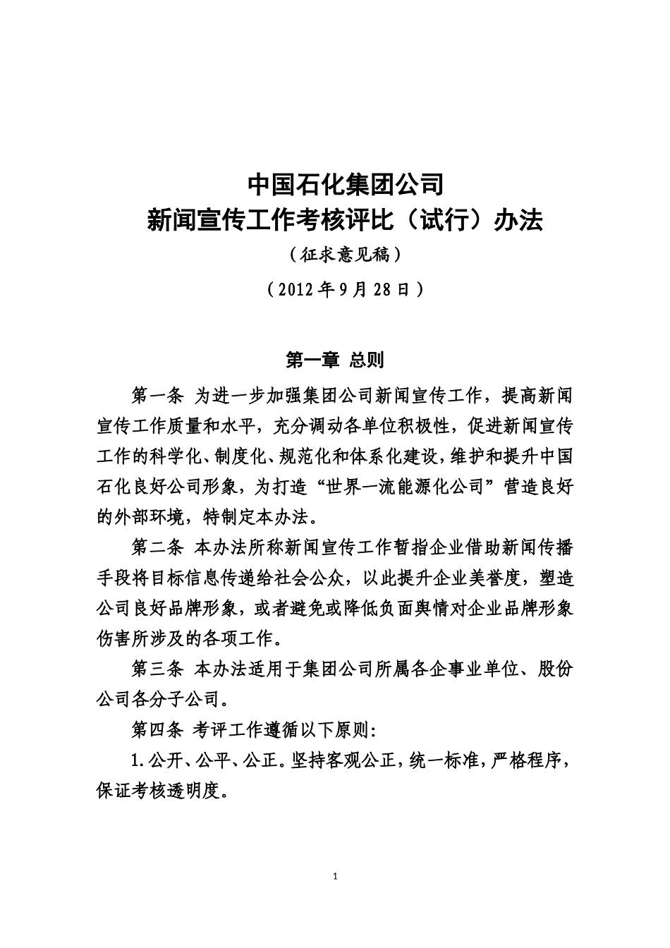 中国石化新闻宣传工作考核评比办法_第1页