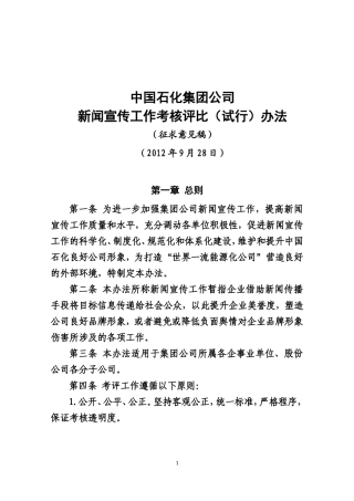 中国石化新闻宣传工作考核评比办法