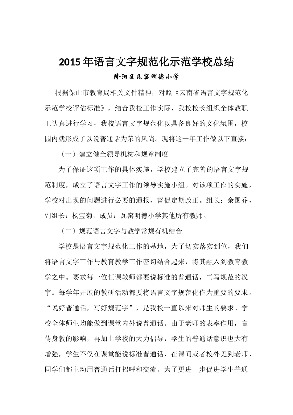 2015年语言文字规范化示范学校总结_第2页