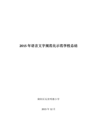 2015年语言文字规范化示范学校总结