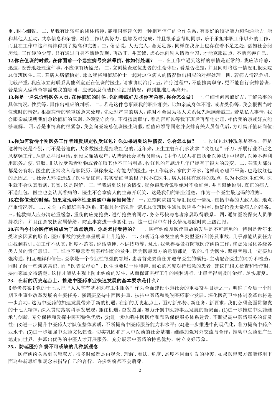 最全卫生系统面试题及答案_第2页