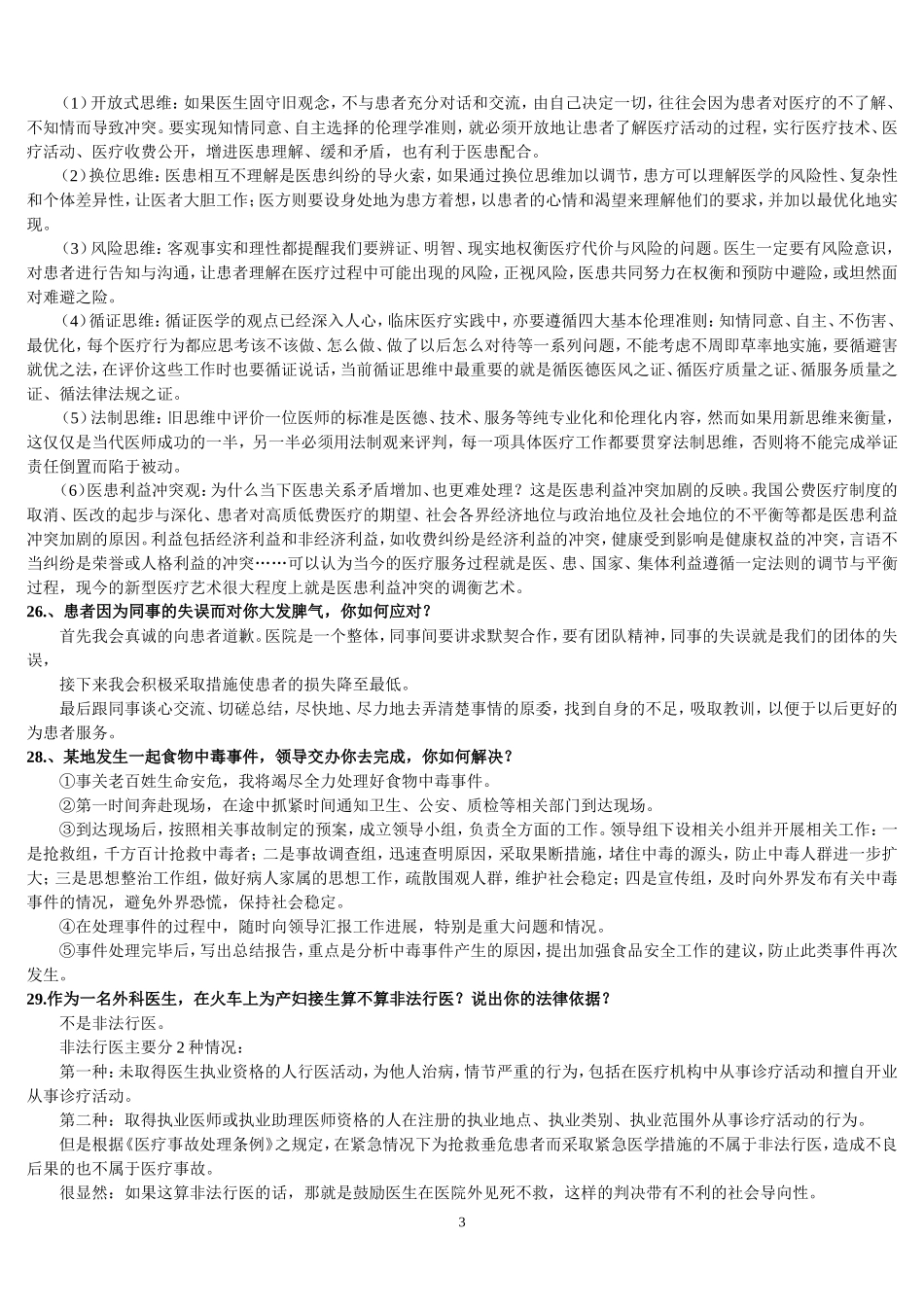 最全卫生系统面试题及答案_第3页