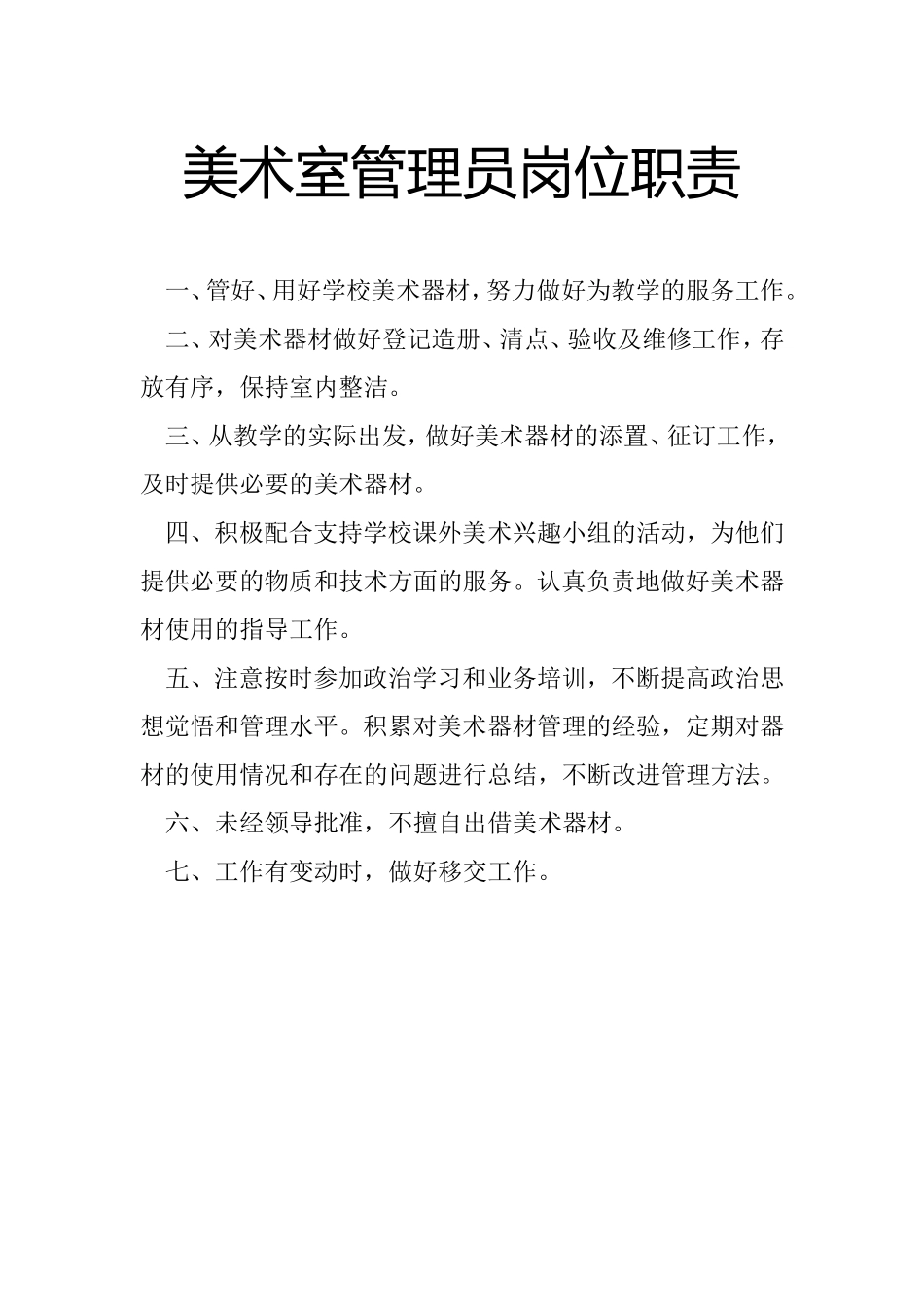 美术室管理员岗位职责2_第1页
