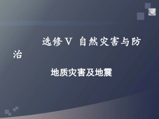 我国的地震泥石流与滑坡