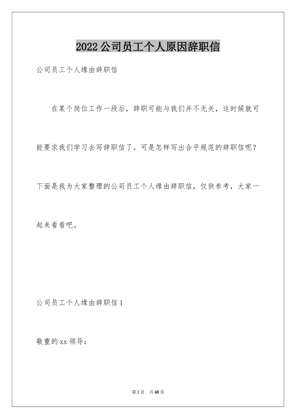 2024公司员工个人原因辞职信_28_第1页